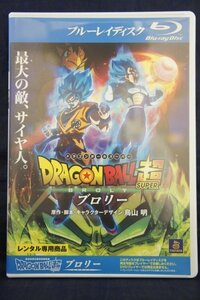 94_04206 ドラゴンボール超 ブロリー(日本語字幕・Blu-ray) 出演:野沢雅子、堀川りょう、中尾隆聖他