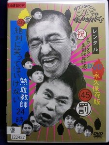 94_03074 ダウンタウンのガキの使いやあらへんで！！ 45 罰 絶対に笑ってはいけない熱血教師24時 2/ ダウンタウン/月亭方正（山崎邦正