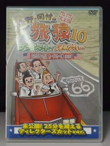 98_01253 東野・岡村の旅猿10 プライベートでごめんなさい… ロスからラスベガス オープンカーの旅 ルンルン編 プレミアム完全版