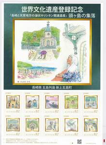 フレーム切手　五島　世界文化遺産登録記念 　キリシタン関連遺産　 長崎県　 切手