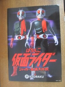 2209CS●パチンコパンフレット カタログ「仮面ライダー ショッカー全滅大作戦」●京楽産業株式会社