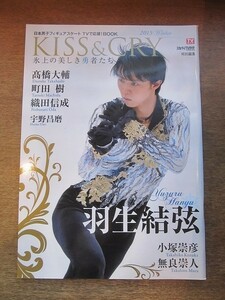 2111YS● KISS & CRY 2015 WINTER ●表紙＆グラビア：羽生結弦/町田樹/織田信成/高橋大輔/宇野昌磨/小塚崇彦/フィギュアスケート