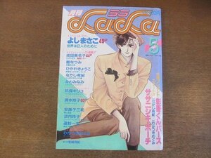 2209MK●月刊LaLa ララ 1986昭和61.5●表紙:なかじ有紀/巻頭カラー:成田美名子/読切:よしまさこ 清水玲子 安孫子三和 わかつきめぐみ