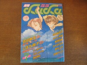 2209MK●月刊LaLa ララ 1986昭和61.7●表紙:わかつきめぐみ/巻頭カラー:成田美名子/読切:吉田秋生 くぼた尚子 アベ浩子 やまじえびね