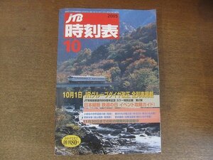 2209ND●JTB時刻表 2005.10●10月1日JRグループダイヤ改正全列車掲載/日本縦断鉄道の日イベント攻略ガイド/小椋佳の世界遺産の旅 知床