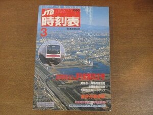 2209ND●JTB時刻表 1990.3●3月10日JR全国改正号/東海道・山陽新幹線増発/京葉線東京開業/九州地区スピードアップ/春旅列車掲載