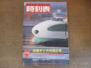 2209ND●国鉄監修 交通公社の時刻表 1985 昭和60.3●全国ダイヤ大改正号/つくば’85科学万博臨時列車収録/春の臨時列車オール掲載