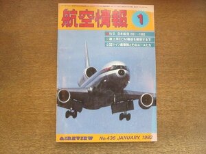 2209YS●航空情報 436/1982.1●特集：日本航空 1951-1982/日本航空 使用機材・今昔/ソステンブルグ航空ショー/百里基地航空祭 ファントム