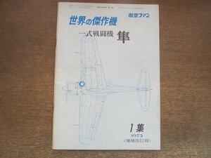 2209YS●航空ファン 世界の傑作機 1集「一式戦闘機 隼」1972.7 増刊号●誕生から終焉まで/「隼」の照準器/塗装とマーキング/構造図