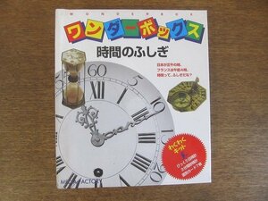 2209MK●「ワンダーボックス 時間のふしぎ」1997.5初版/メディアファクトリー●わくわくキット/びっくり日時計/3分間砂時計/国別カード7枚