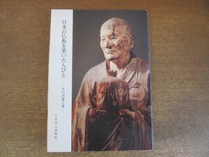 2209MK●図録「日本の仏教を築いた人びと -その肖像と書-」奈良国立博物館/1981昭和56●正誤表、出陳作品陳列替予定表あり