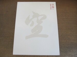 2209MK●図録「空海と密教美術展」東京国立博物館/2011●空海-日本密教の祖/入唐求法-密教受法と唐文化の呼吸/密教胎動-神護寺 高野山 東寺