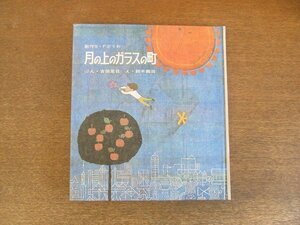 2209MK●創作S・Fどうわ「月の上のガラスの町」文:古田足日/絵:鈴木義治/誠光社/1967昭和41.5●函欠