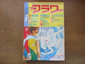 2209MK●プチフラワー 1984昭和59.7●表紙&巻頭カラー:萩尾望都X+Y(前編)/読切:岡元あつこ島本真記子岸名沙月/木原敏江/ささやななえ