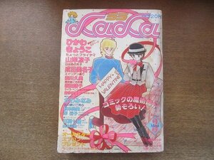 2209MK●月刊LaLa ララ 1982昭和57.3●表紙:成田美名子/巻頭カラー:ひかわきょうこちょっとフライデイ/読切:かわみなみ秋本尚美岸裕子