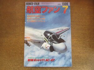 2209YS●航空ファン 33巻7号1984.7●戦う戦術輸送航空団/傑作輸送機 C-130/EKA-3B スカイウォーリア/191FIG・171FIS 邀撃訓練/AC-47