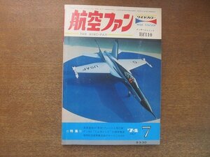 2209YS●航空ファン 23巻7号1974.7●百里基地 第301飛行隊/F-4EJ ファントムⅡ/F-14Aトムキャット 機体構造/メッサーシュミット BF110