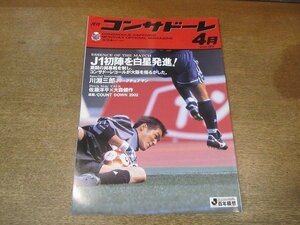 2209CS●月刊コンサドーレ 2/2001.4●川淵三郎インタビュー/佐藤洋平×大森健作