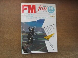 2209AO●FM fan ファン 北海道版 1984.5.21●表紙佐野元春/ビリー・ジョエル/クインシー・ジョーンズ/プリテンダーズ/ユーリズミックス