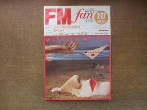 2209AO●FM fan ファン 北海道版 1984.2.27●表紙マシュー・ワイルダー/ヨーコ・オノ/カシオペア/ロンドン・ポップス・カタログ