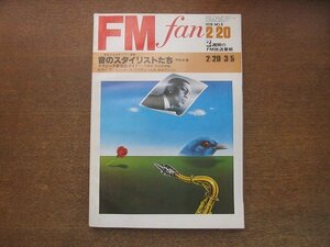 2209AO●FM fan ファン 北海道版 1978.2.20●表紙ジョン・コルトレーン/アバ/ズービン・メータ/ブラックモアズ・レインボウ/カラパナ