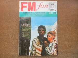 2209AO●FM fan ファン 北海道版 1974.10.21●表紙オテロ：カラヤン/ポインター・シスターズ/ティナ・ターナー/小坂明子/FM福岡