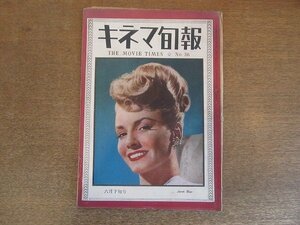 2209MK●キネマ旬報 36/1948昭和23.6下旬●表紙:ジャネット・ブレア/セシル・B・デミル/小津安二郎幅のある芸術