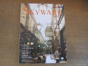 2209CS●JAL/日本航空機内誌「SKYWARD スカイワード」2015.1●小林薫/パリ/ドイツ 鉄道旅行の愉しみ/佐賀県 やきものの里、寛ぎの時