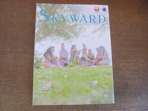 2209CS●JAL/日本航空機内誌「SKYWARD スカイワード」2015.5●浅田次郎×水谷豊/ハワイ/香港/和歌山