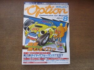 2209AO●Option おぷしょん! 1994.8●実力派タイヤ・パフォーマンステスト/点火タイミングでトルクアップ/カー・ナビゲーション・システム