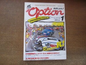 2209AO●Option おぷしょん! 1994.1●古今東西チューンドサーキット全開実力チェック/’83走り屋チューナー/GT-R/スープラ/NSX/FD3S/MR2