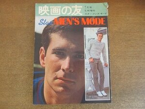 2209MK* Eiga no Tomo special increase .[ Star * men's * mode ] 1966 Showa era 41.1* cover : Anthony *pa- gold s/ Beatles /s tea b* McQueen 