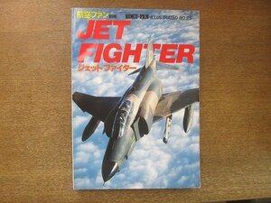 2209MK●航空ファン別冊 No.25「JET FIGHTER ジェットファイター」1985昭和60.4●F-4/F-5E/F-106/F-111/F-15/F-16/米空軍戦術航空軍団/ほか