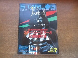 2209CS●STARLOG 月刊スターログ 57/1983昭和58.7●スター・ウォーズ・サーガ 全貌徹底究明/中子真治のSFXスタジオ研究