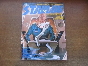 2209CS●STARLOG 月刊スターログ 42/1982昭和57.4●超バイオレンス・ヒーロー 英雄コナン/筒井康隆VS堀晃