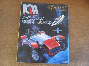 2209YS●くるまにあ 157/1992.6●オープンカー大特集/レストアMGB/アルファロメオ・スパイダー/カルマンギア/カマロ・コンバーチブル