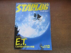 2209CS●STARLOG 月刊スターログ 50/1982.12●E.T. に必ず逢える方法大特集/Art Show「宇宙七不思議大サーカス」展