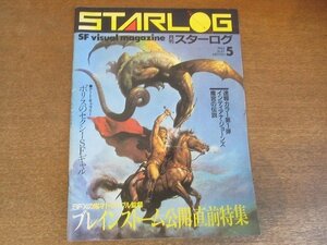 2209CS●STARLOG 月刊スターログ 67/1984昭和59.5●ダグラス・トランブル ブレインストーム公開直前特集/インディアナ・ジョーンズ