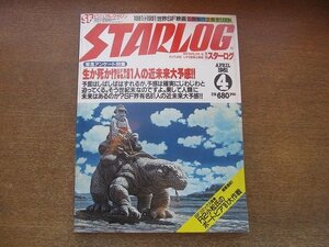 2209CS●STARLOG 月刊スターログ 30/1981昭和56.4●SF界 有名人81人の近未来大予感/メビウス インタビュー/ロジャー・ゼラズニイ