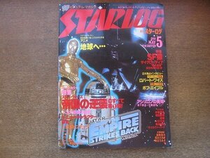 2209CS●STARLOG 月刊スターログ 19/1980昭和55.5●スター・ウォーズ2 帝国の逆襲のすべて 第1弾/ロバート・ワイズ/ボブ・エイブル