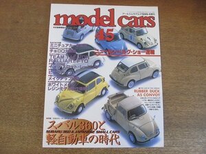 2209ND●model cars モデル・カーズ 45/1999.4●スバル360と軽自動車の時代/ニュールンベルグ・ショー速報/ミニチュアカー新製品