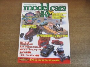 2209YS●MODEL CARS モデル・カーズ 50/2000.2●50号記念 モデルカーズ ベスト50/TV版 バット・モービル/トヨタ ヴィッツ/チョロQ大図鑑⑫