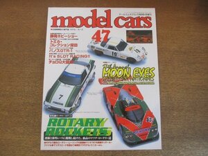 2209YS●MODEL CARS モデル・カーズ 47/1999.8●特集：ロータリー・ロケット/第38回 静岡ホビーショー/パノス GTR-1/チョロQ大図鑑⑨