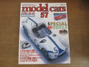 2209YS●MODEL CARS モデル・カーズ 57/2001.2●特集：ホワイトメタル・レジンモデルの世界/バモス・ホンダ/チョロQ大図鑑⑱