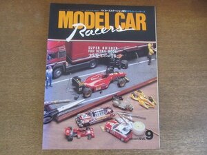 2209YS●MODELCAR Racers モデルカーレーサーズ 9/1995.1●作りたいけど作れない?超精密ミニカー大集合/フェラーリ 250GTO・126C2