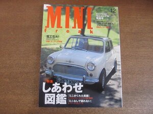 2209CS●MINI FREAK ミニ・フリーク 79/2004.12●しあわせ図鑑/ミニ・トランジャン・スペシャル/実録・オーディオ配線/スネオヘアー