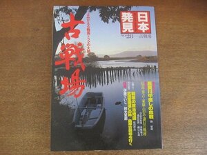 2209ND●日本発見28 古戦場 1981昭和56.10●よみがえる戦国ドラマの大地/長良川中渡しの血戦/戦国の政治地図/古戦場総ガイド/刀装具の美