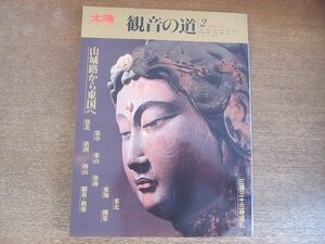 2209ND●太陽シリーズ 観音の道2 38/1984 昭和59.5●山城路から東国へ/観音の表情/観音さんの魅力 清水公照×円地文子/三浦三十三寺巡礼