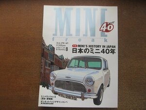 2209AO●MINI FREAK ミニ・フリーク 1999.8 vol47●日本のミニ40年MINI'S HISTORY IN JAPAN/ミニ・トランジャンⅡ高知・愛媛編