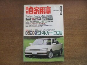 2209ND●月刊自家用車 1990.9●ミドルカー20車購入ガイド/カムリ ビスタ/プレセア/セルボ・モード詳細/ミュー/ボルボ740購入作戦